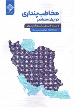 تصویر  مخاطب‌پنداري در ايران معاصر