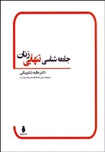 تصویر  جامعه‌شناسي تنهايي زنان