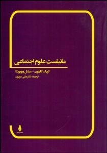 تصویر  مانيفست علوم اجتماعي