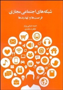 نمایش جزئیات برای شبكههاي اجتماعي مجازي (فرصتها و تهديدها) تصویر شبكههاي اجتماعي مجازي (فرصتها و تهديدها)