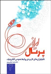 تصویر  پرتال ايراني (تكنولوژي‌هاي كاربردي روابط عمومي الكترونيك)