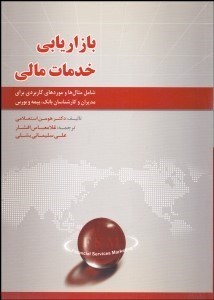 تصویر  بازاريابي خدمات مالي