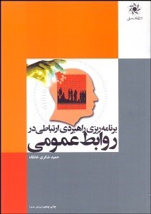 تصویر  برنامه‌ريزي راهبردي ارتباطي در روابط عمومي