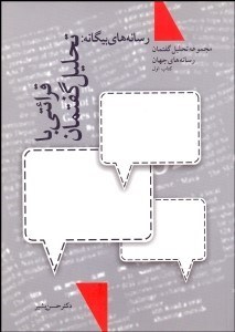 تصویر  رسانه‌هاي بيگانه 1 (قرائتي با تحليل گفتمان)