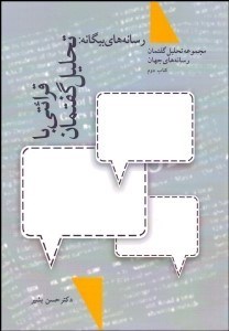 تصویر  رسانه‌هاي بيگانه 2 (قرائتي با تحليل گفتمان)