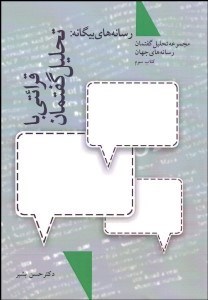 تصویر  رسانه‌هاي بيگانه 3 (قرائتي با تحليل گفتمان)