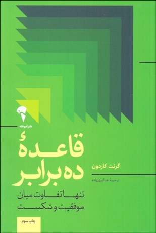 تصویر  قاعده 10 برابر (تنها تفاوت موفقيت و شكست)