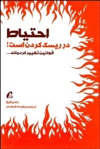 تصویر  احتياط در ريسك كردن است (قوانين تغيير كرده‌اند)