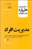 تصویر  مديريت افراد (10 مقاله‌اي كه از هاروارد بايد بخوانيد)