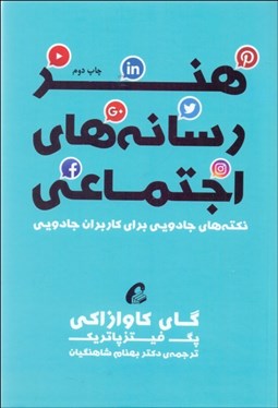 تصویر  هنر رسانه‌هاي اجتماعي (نكته‌هاي جادويي براي كاربران جادويي)