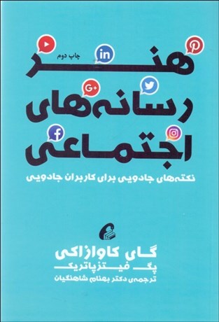 تصویر  هنر رسانه‌هاي اجتماعي (نكته‌هاي جادويي براي كاربران جادويي)