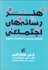 تصویر  هنر رسانه‌هاي اجتماعي (نكته‌هاي جادويي براي كاربران جادويي)
