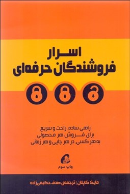 تصویر  اسرار فروشندگان حرفه‌اي