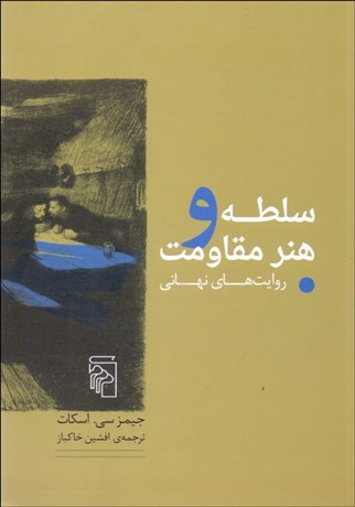 تصویر  سلطه و هنر مقاومت (روايت‌هاي نهاني)