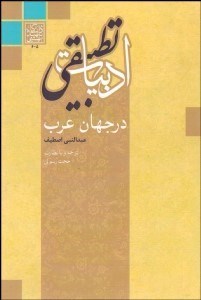 تصویر  ادبيات تطبيقي در جهان عرب