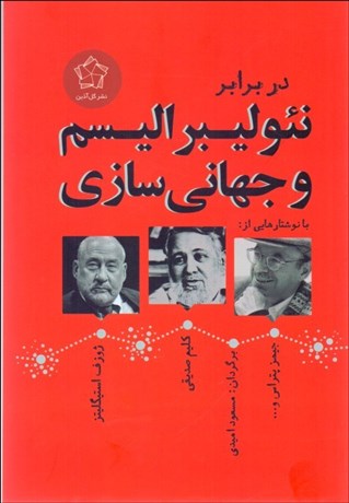 تصویر  در برابر نئوليبراليسم و جهاني‌سازي