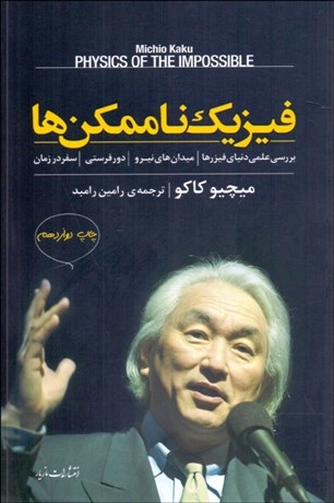 تصویر  فيزيك ناممكن‌ها