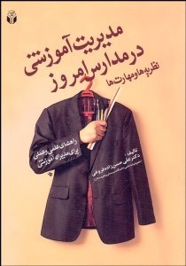 تصویر  مديريت آموزشي در مدارس امروز (نظريه‌ها و مهارت‌ها)