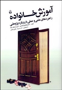 تصویر  آموزش خانواده (راهنماي علمي و عملي با رويكرد پژوهشي)