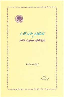 تصویر  تفنگ‌هاي خانم كارار و روياهاي سيمون مارشار (نمايشنامه)