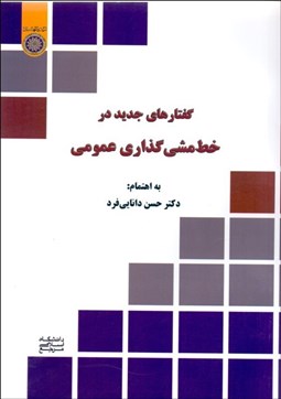 تصویر  گفتارهاي جديد در خط‌مشي‌گذاري عمومي