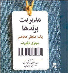 تصویر  مديريت برندها (يك منظر معاصر)