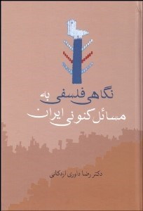 تصویر  نگاهي فلسفي به مسايل كنوني ايران