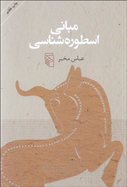 تصویر  مباني اسطوره‌شناسي