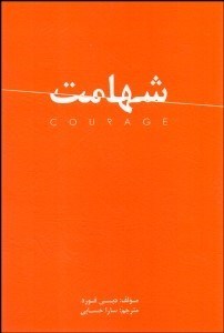 تصویر  شهامت