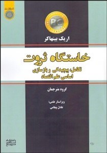 تصویر  خاستگاه ثروت (تكامل پيچيدگي و بازسازي اساسي علم اقتصاد)