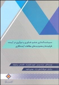 تصویر  سياست‌گذاري علم فناوري و نوآوري در آينده (ظرفيت‌ها و محدوديت‌هاي مطالعات آينده‌نگاري)