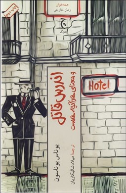 تصویر  اندرس قاتل و معناي هر آن‌چه هست