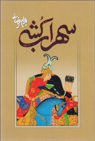 تصویر  سهراب‌كشي (نمايشنامه)