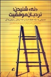 تصویر  نه شنيدن (نردبان موفقيت)