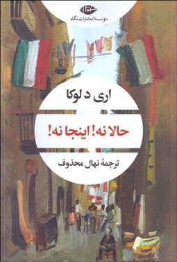 نمایش جزئیات برای حالا نه اينجا نه تصویر حالا نه اينجا نه