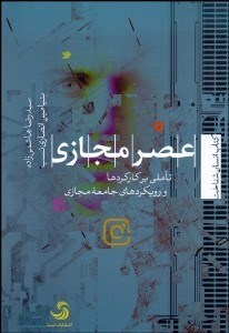 تصویر  عصر مجازي (تاملي بر كاركردها و رويكردهاي جامعه مجازي)