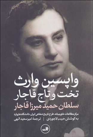 تصویر  واپسين وارث تخت و تاج قاجار (گفتگو با سلطان حميدميرزا قاجار)