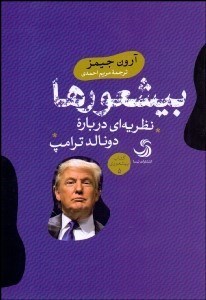 تصویر  بيشعورها (نظريه‌اي درباره دونالد ترامپ)