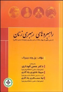 تصویر  راهبردهاي رهبري زنان (درس‌هايي از چهار ملكه در امر رهبري و توسعه مسير شغلي)