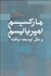 تصویر  ماركسيسم امپرياليسم و ملل توسعه نيافته