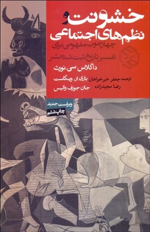 تصویر  خشونت و نظم‌هاي اجتماعي (چهارچوب مفهومي براي تفسير تاريخ ثبت شده بشر)