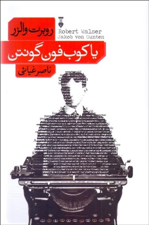 تصویر  ياكوب فون گونتن