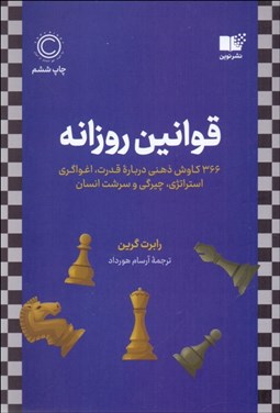 تصویر  قوانين روزانه (366 كاوش ذهني درباره قدرت اغواگري استراتژي چيرگي و سرشت انسان)