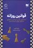 تصویر  قوانين روزانه (366 كاوش ذهني درباره قدرت اغواگري استراتژي چيرگي و سرشت انسان)