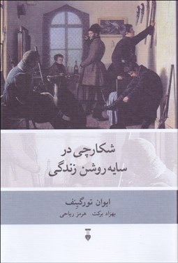 تصویر  شكارچي در سايه روشن زندگي