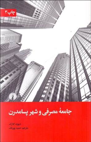 تصویر  جامعه مصرفي و شهر پسامدرن