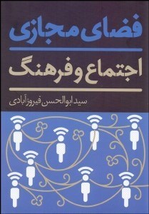 تصویر  فضاي مجازي (اجتماع و فرهنگ)