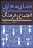 تصویر  فضاي مجازي (اجتماع و فرهنگ)