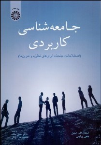 تصویر  جامعه‌شناسي كاربردي 2043