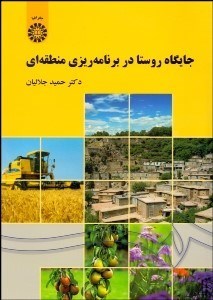 تصویر  جايگاه روستا در برنامه‌ريزي منطقه‌اي 2054